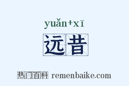 远昔是什么意思的图片